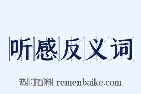 听感反义词是什么意思的图片